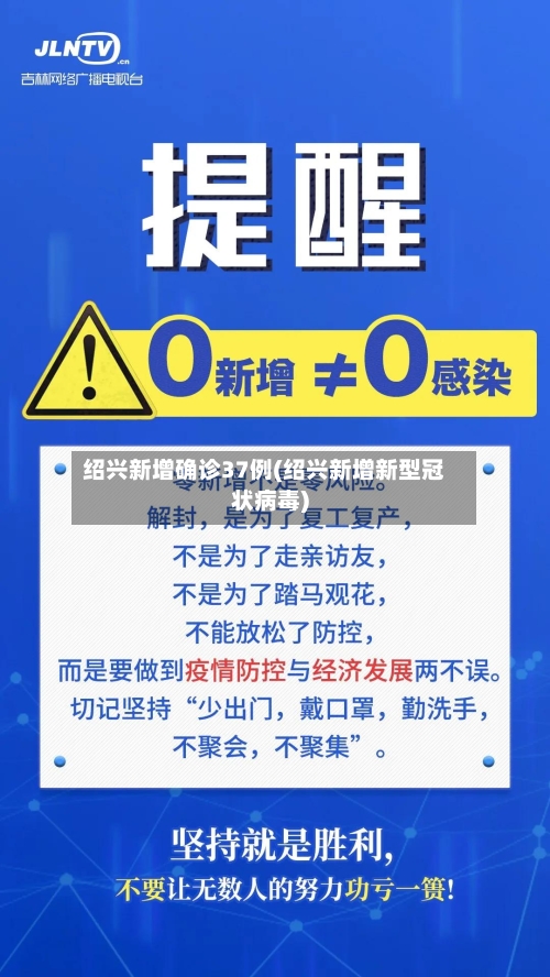 绍兴新增确诊37例(绍兴新增新型冠状病毒)-第2张图片