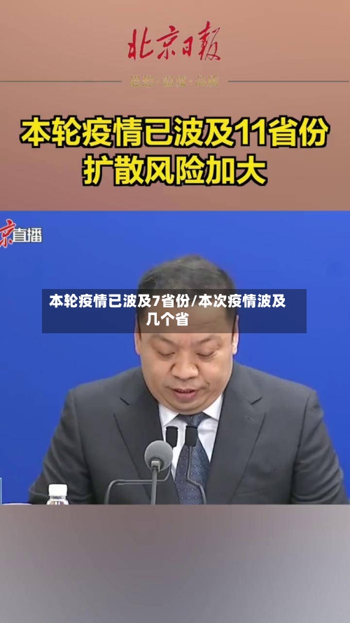 本轮疫情已波及7省份/本次疫情波及几个省