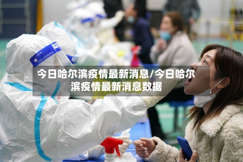 今日哈尔滨疫情最新消息/今日哈尔滨疫情最新消息数据-第2张图片