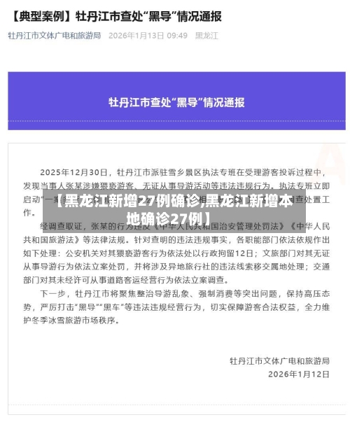 【黑龙江新增27例确诊,黑龙江新增本地确诊27例】-第3张图片