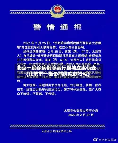 北京一确诊病例隐瞒行程被立案侦查(北京市一确诊病例隐瞒行程)-第2张图片
