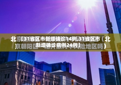 【31省区市新增确诊14例,31省区市新增确诊病例24例】-第3张图片