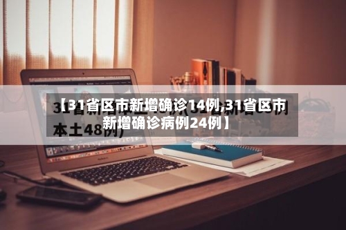 【31省区市新增确诊14例,31省区市新增确诊病例24例】-第2张图片