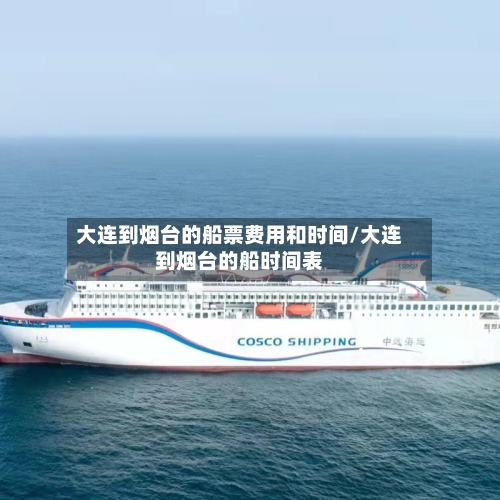 大连到烟台的船票费用和时间/大连到烟台的船时间表-第3张图片