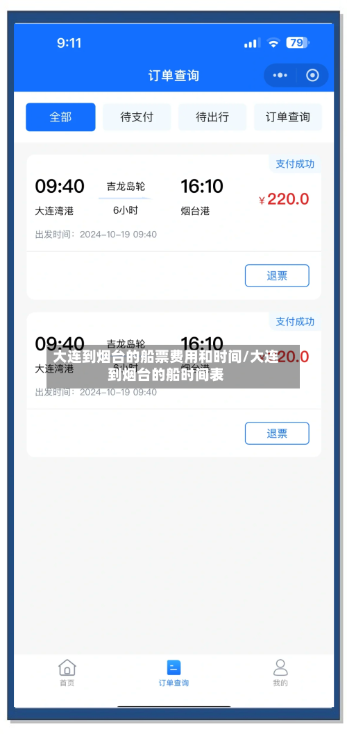 大连到烟台的船票费用和时间/大连到烟台的船时间表-第2张图片