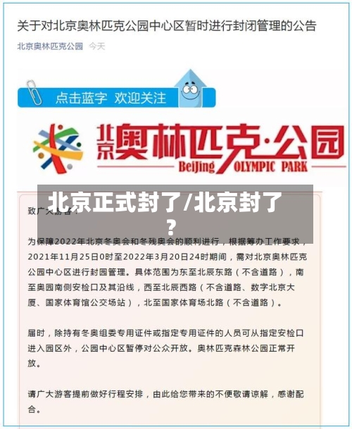 北京正式封了/北京封了?