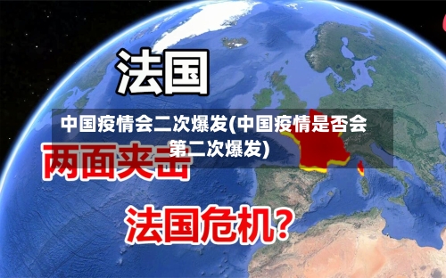 中国疫情会二次爆发(中国疫情是否会第二次爆发)-第3张图片