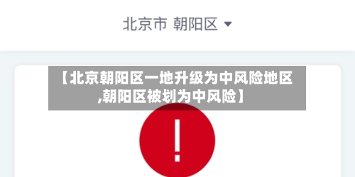 【北京朝阳区一地升级为中风险地区,朝阳区被划为中风险】-第2张图片