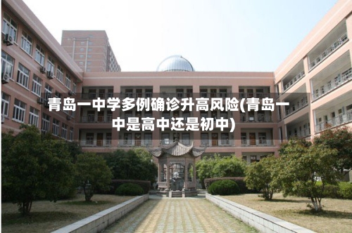 青岛一中学多例确诊升高风险(青岛一中是高中还是初中)-第2张图片