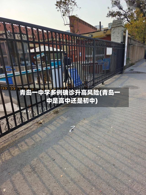青岛一中学多例确诊升高风险(青岛一中是高中还是初中)-第3张图片