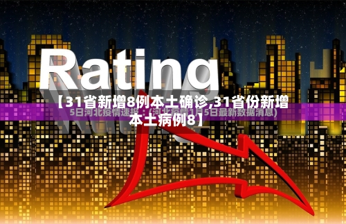 【31省新增8例本土确诊,31省份新增本土病例8】-第3张图片