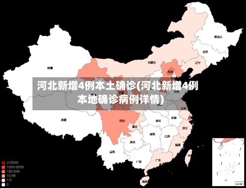 河北新增4例本土确诊(河北新增4例本地确诊病例详情)