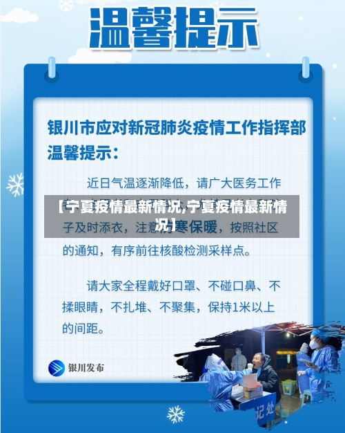 【宁夏疫情最新情况,宁夏疫情最新情况】
