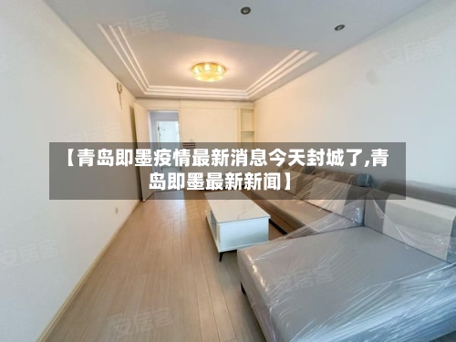 【青岛即墨疫情最新消息今天封城了,青岛即墨最新新闻】-第3张图片