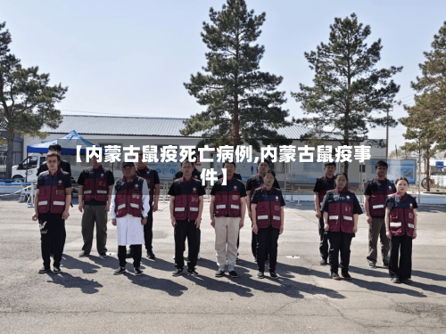 【内蒙古鼠疫死亡病例,内蒙古鼠疫事件】