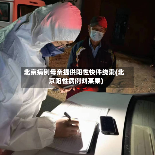 北京病例母亲提供阳性快件线索(北京阳性病例刘某果)