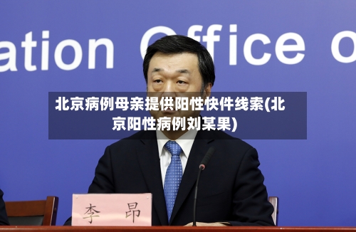 北京病例母亲提供阳性快件线索(北京阳性病例刘某果)-第3张图片