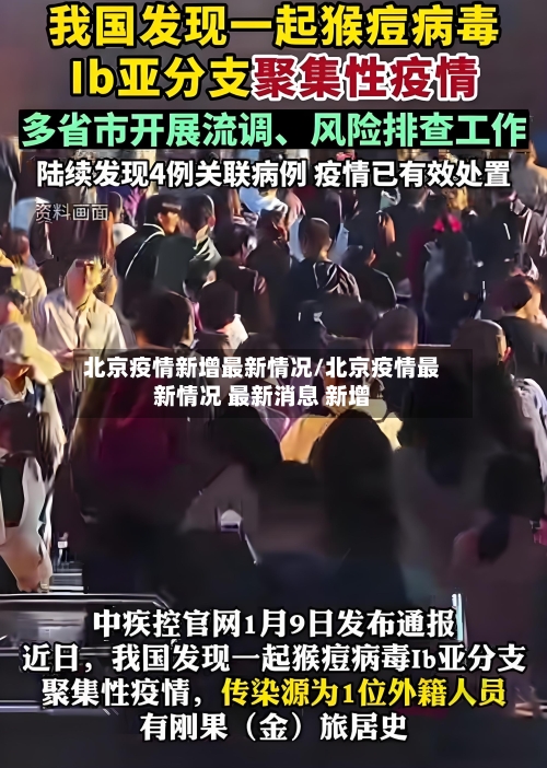 北京疫情新增最新情况/北京疫情最新情况 最新消息 新增-第3张图片