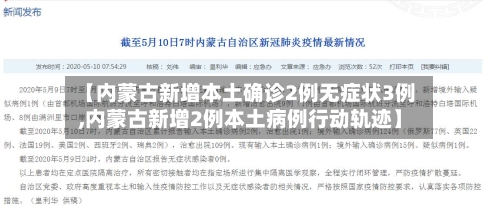【内蒙古新增本土确诊2例无症状3例,内蒙古新增2例本土病例行动轨迹】
