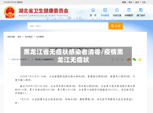 黑龙江省无症状感染者清零/疫情黑龙江无症状