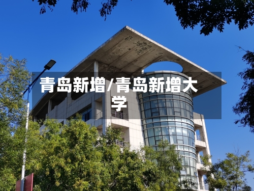 青岛新增/青岛新增大学