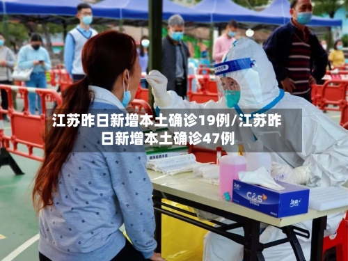 江苏昨日新增本土确诊19例/江苏昨日新增本土确诊47例