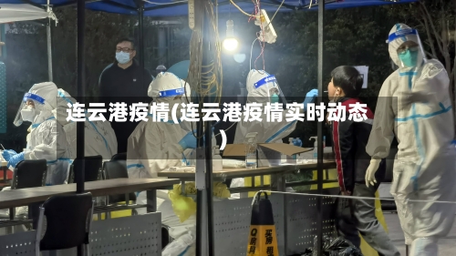 连云港疫情(连云港疫情实时动态)