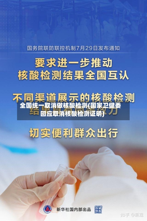 全国统一取消做核酸检测(国家卫健委回应取消核酸检测证明)