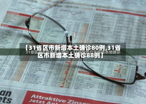 【31省区市新增本土确诊80例,31省区市新增本土确诊88例】-第3张图片