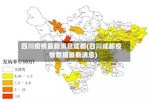 四川疫情最新消息成都(四川成都疫情数据最新消息)-第3张图片