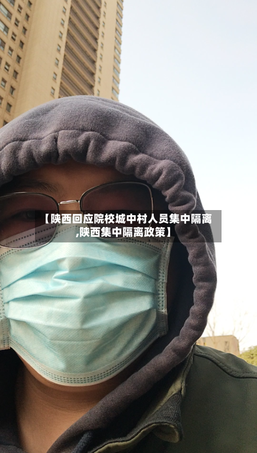 【陕西回应院校城中村人员集中隔离,陕西集中隔离政策】