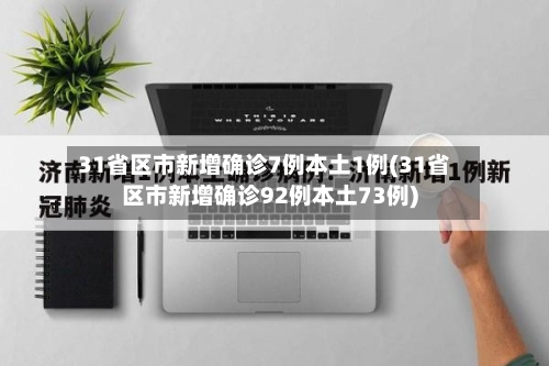 31省区市新增确诊7例本土1例(31省区市新增确诊92例本土73例)-第2张图片