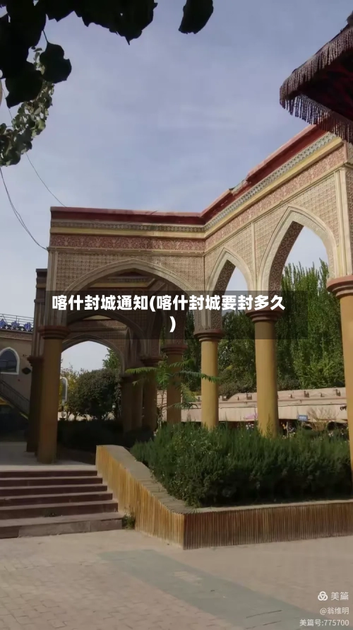 喀什封城通知(喀什封城要封多久)
