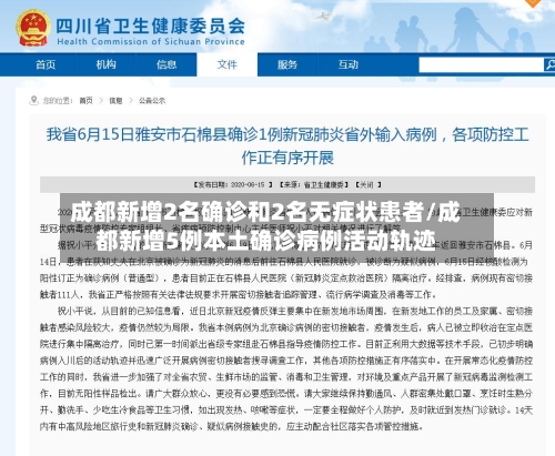 成都新增2名确诊和2名无症状患者/成都新增5例本土确诊病例活动轨迹-第2张图片