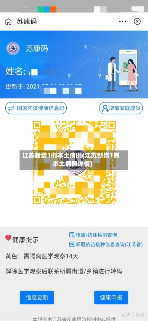 江苏新增1例本土病例(江苏新增1例本土病例详情)