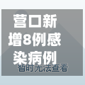 营口新增8例感染病例行程轨迹公布/营口新增2例轨迹-第3张图片