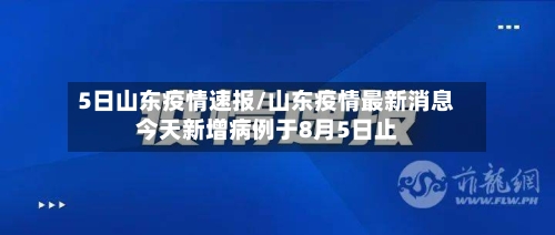 5日山东疫情速报/山东疫情最新消息今天新增病例于8月5日止