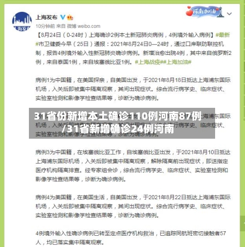 31省份新增本土确诊110例河南87例/31省新增确诊24例河南