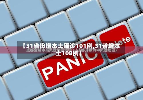 【31省份增本土确诊101例,31省增本土108例】