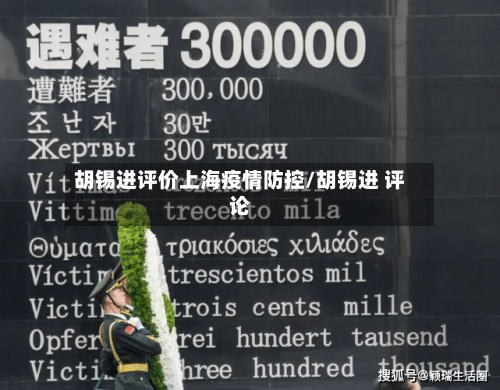 胡锡进评价上海疫情防控/胡锡进 评论-第3张图片