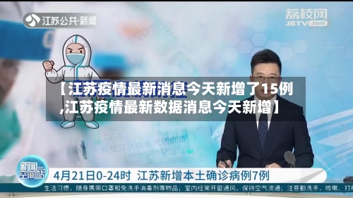 【江苏疫情最新消息今天新增了15例,江苏疫情最新数据消息今天新增】-第3张图片