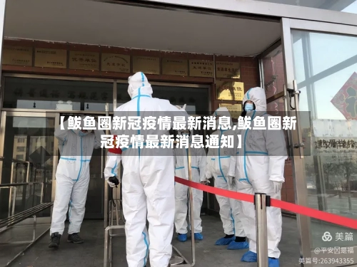 【鲅鱼圈新冠疫情最新消息,鲅鱼圈新冠疫情最新消息通知】