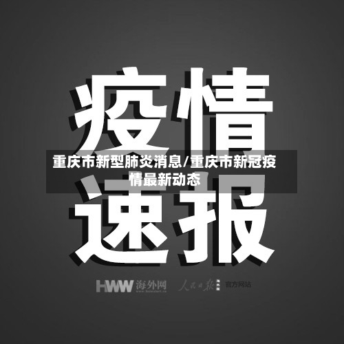 重庆市新型肺炎消息/重庆市新冠疫情最新动态