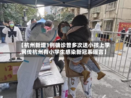 【杭州新增1例确诊曾多次送小孩上学,网传杭州有小学生感染新冠系谣言】