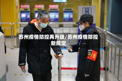 苏州疫情防控再升级/苏州疫情防控新规定