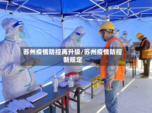 苏州疫情防控再升级/苏州疫情防控新规定-第2张图片