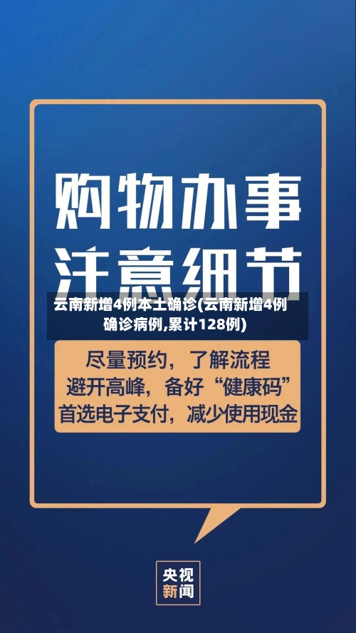 云南新增4例本土确诊(云南新增4例确诊病例,累计128例)-第2张图片