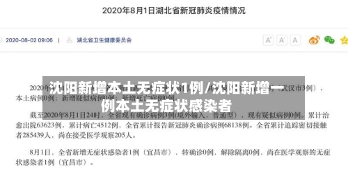 沈阳新增本土无症状1例/沈阳新增一例本土无症状感染者
