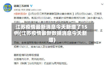 江苏疫情最新消息今天新增了15例(江苏疫情最新数据消息今天新增)