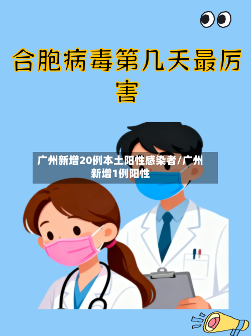 广州新增20例本土阳性感染者/广州新增1例阳性